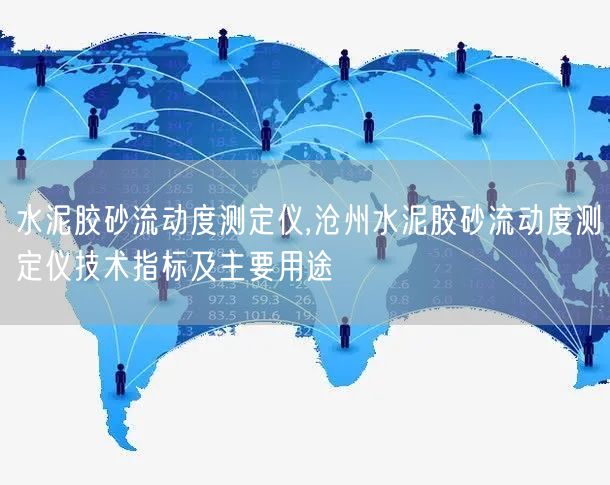 水泥膠砂流動度測定儀,滄州水泥膠砂流動度測定儀技術(shù)指標及主要用途(圖1)