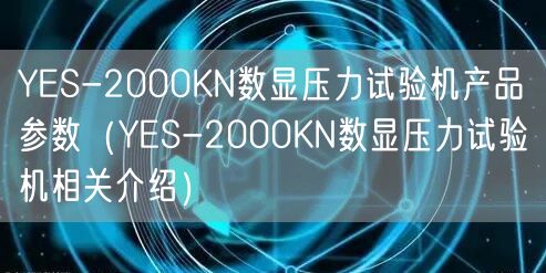 YES-2000KN數(shù)顯壓力試驗(yàn)機(jī)產(chǎn)品參數(shù)（YES-2000KN數(shù)顯壓力試驗(yàn)機(jī)相關(guān)介紹）(圖1)