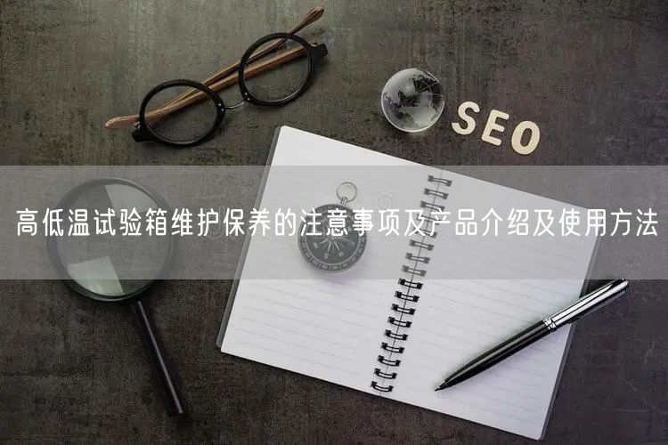 高低溫試驗箱維護保養(yǎng)的注意事項及產(chǎn)品介紹及使用方法(圖1)