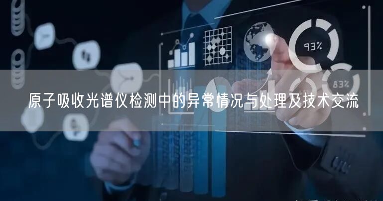 原子吸收光譜儀檢測中的異常情況與處理及技術(shù)交流(圖1)