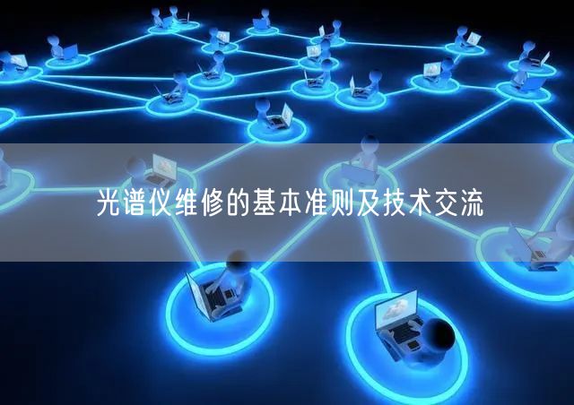 光譜儀維修的基本準(zhǔn)則及技術(shù)交流(圖1) 光譜儀維修的基本準(zhǔn)則及技術(shù)交流(圖1)
