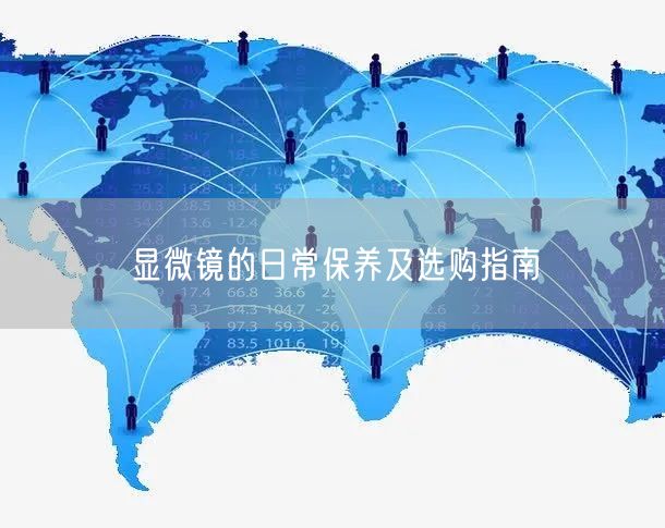 顯微鏡的日常保養(yǎng)及選購(gòu)指南(圖1)