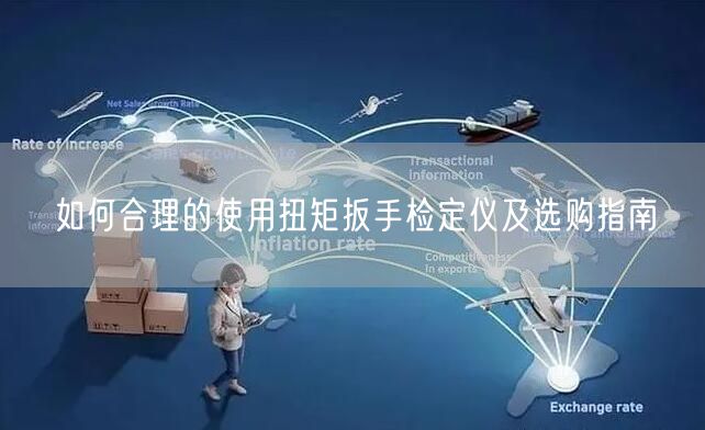 如何合理的使用扭矩扳手檢定儀及選購(gòu)指南(圖1)