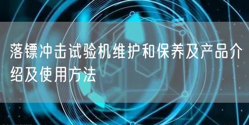 落鏢沖擊試驗機維護和保養(yǎng)及產(chǎn)品介紹及使用方法(圖1) 落鏢沖擊試驗機維護和保養(yǎng)及產(chǎn)品介紹及使用方法(圖1)