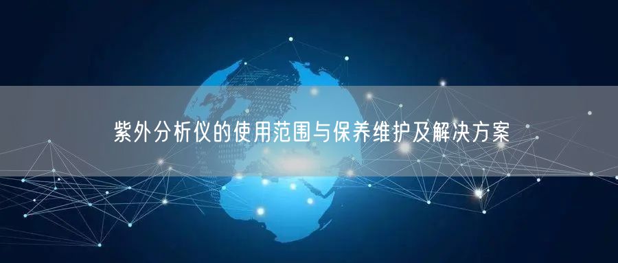 紫外分析儀的使用范圍與保養(yǎng)維護及解決方案(圖1)