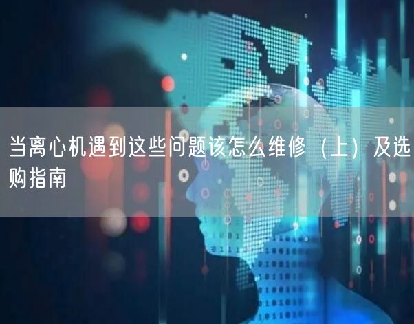 當(dāng)離心機遇到這些問題該怎么維修(上)及選購指南(圖1) 當(dāng)離心機遇到這些問題該怎么維修(上)及選購指南(圖1)