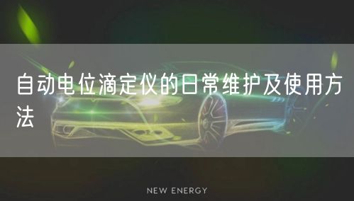 自動(dòng)電位滴定儀的日常維護(hù)及使用方法(圖1)