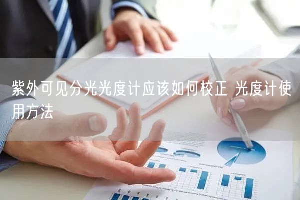 紫外可見分光光度計(jì)應(yīng)該如何校正 光度計(jì)使用方法(圖1)