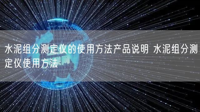 水泥組分測(cè)定儀的使用方法產(chǎn)品說(shuō)明 水泥組分測(cè)定儀使用方法(圖1)