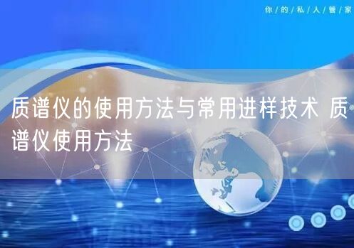 質(zhì)譜儀的使用方法與常用進樣技術(shù) 質(zhì)譜儀使用方法(圖1)
