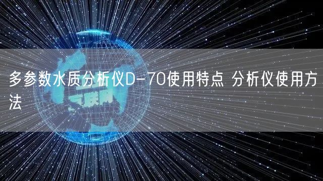 水準(zhǔn)儀的使用方法及維護(hù) 水準(zhǔn)儀使用方法(圖1)