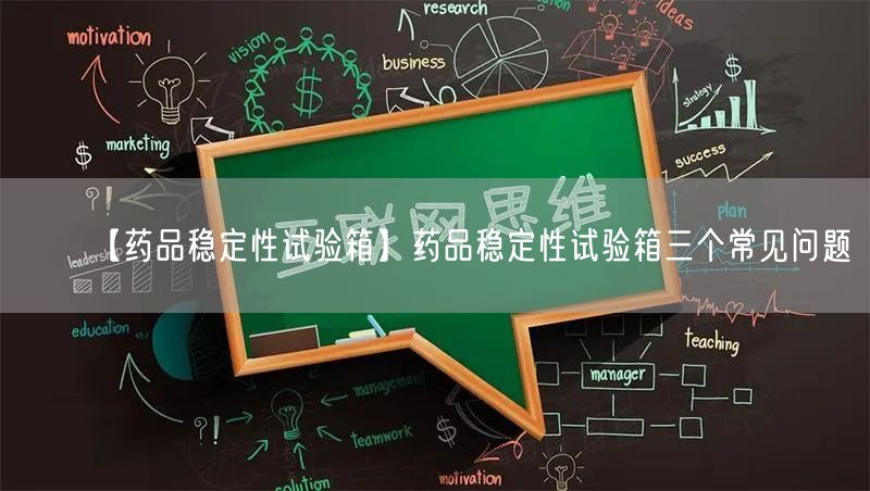 【藥品穩(wěn)定性試驗(yàn)箱】藥品穩(wěn)定性試驗(yàn)箱三個(gè)常見(jiàn)問(wèn)題(圖1)