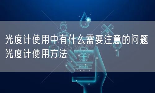 光度計使用中有什么需要注意的問題 光度計使用方法(圖1)