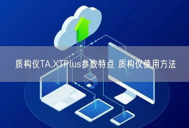 質構儀TA.XTPlus參數特點 質構儀使用方法(圖1)