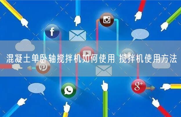 混凝土單臥軸攪拌機如何使用 攪拌機使用方法(圖1)