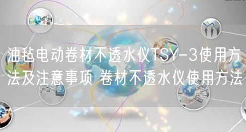 油氈電動卷材不透水儀TSY-3使用方法及注意事項(xiàng) 卷材不透水儀使用方法(圖1)