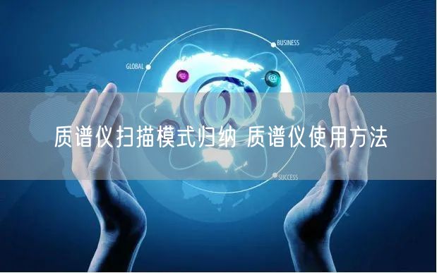 質(zhì)譜儀掃描模式歸納 質(zhì)譜儀使用方法(圖1)
