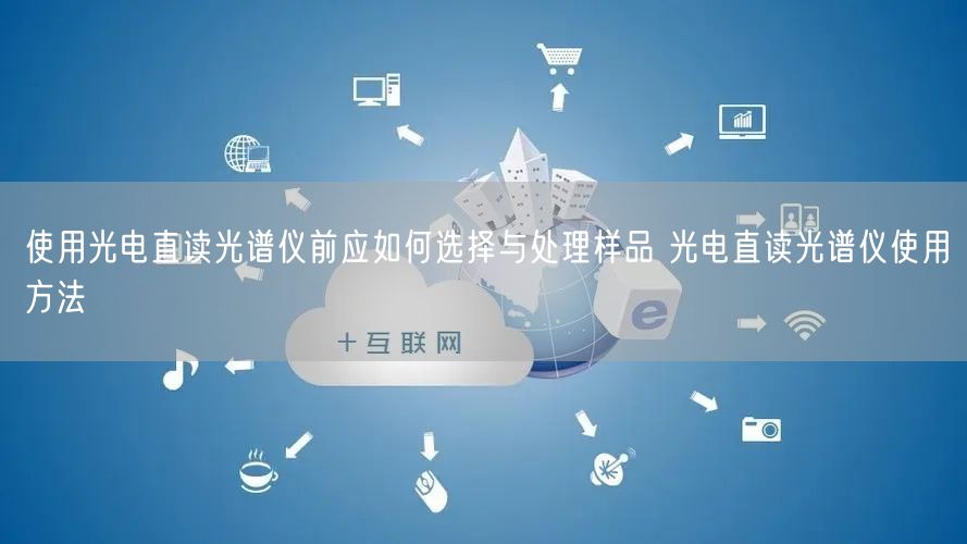 使用光電直讀光譜儀前應如何選擇與處理樣品 光電直讀光譜儀使用方法(圖1)