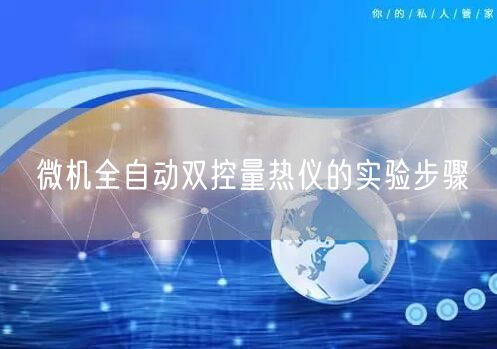 微機全自動雙控量熱儀的實驗步驟(圖1)