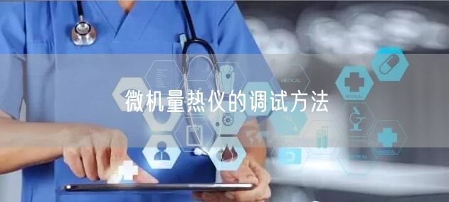 微機(jī)量熱儀的調(diào)試方法(圖1)