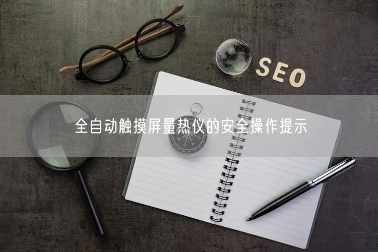 全自動觸摸屏量熱儀的**操作提示(圖1)