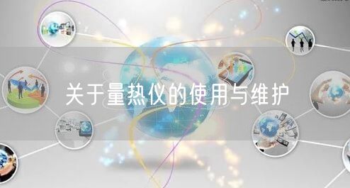 關(guān)于量熱儀的使用與維護(hù)(圖1)